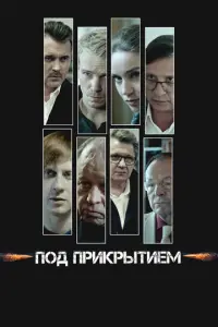 Под прикрытием русский сериал